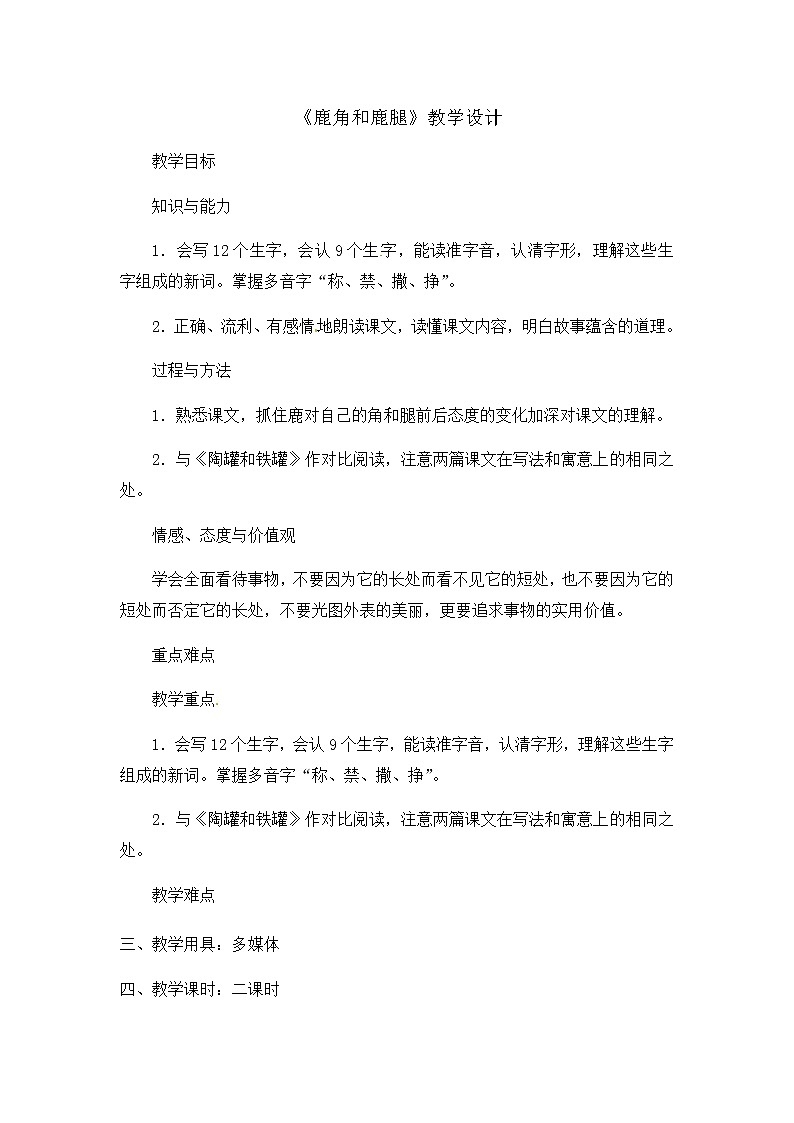 人教部编版三年级下册2.7鹿角和鹿腿（课件+教学设计+视频）01