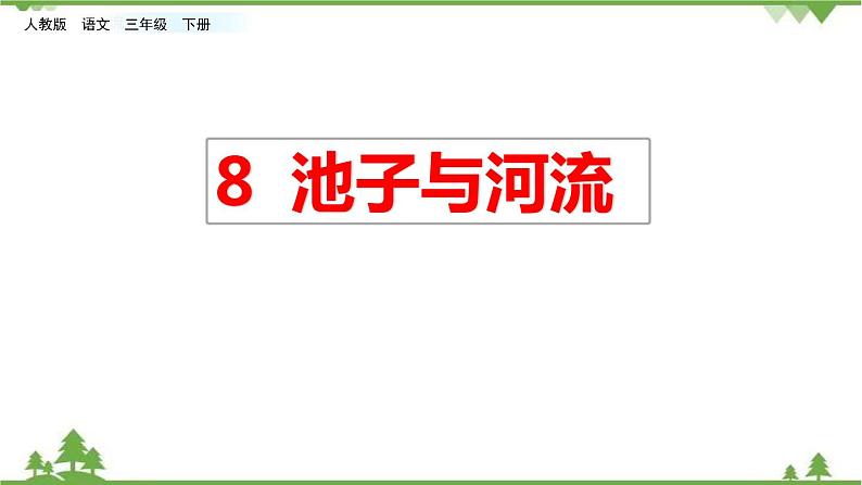 人教部编版三年级下册2.8池子与河流（课件+教学设计+视频）01