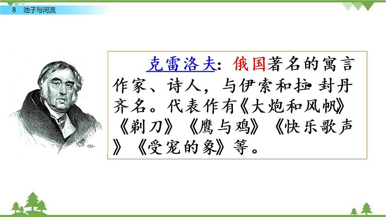 人教部编版三年级下册2.8池子与河流（课件+教学设计+视频）02