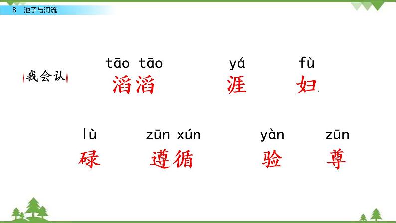 人教部编版三年级下册2.8池子与河流（课件+教学设计+视频）03