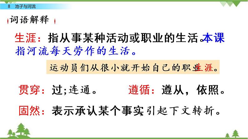 人教部编版三年级下册2.8池子与河流（课件+教学设计+视频）04