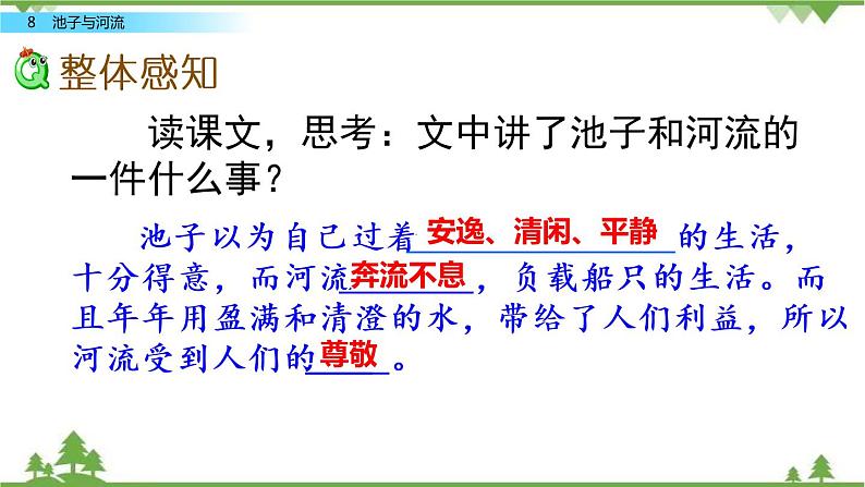 人教部编版三年级下册2.8池子与河流（课件+教学设计+视频）07