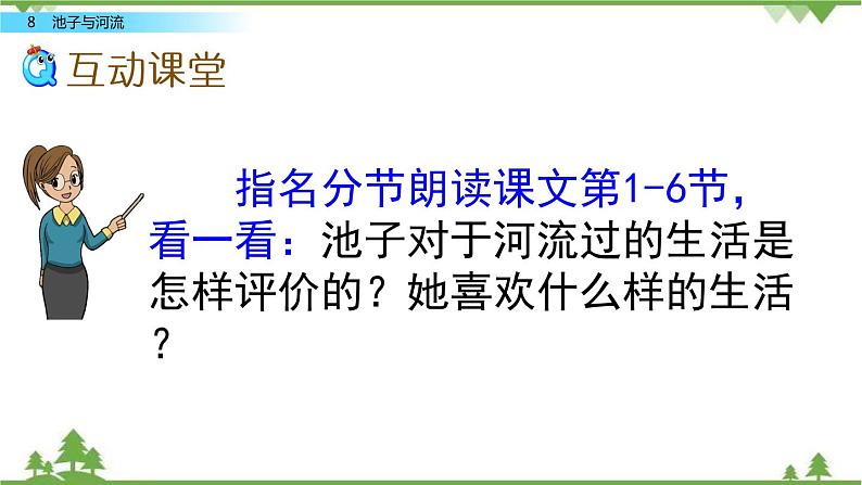 人教部编版三年级下册2.8池子与河流（课件+教学设计+视频）08