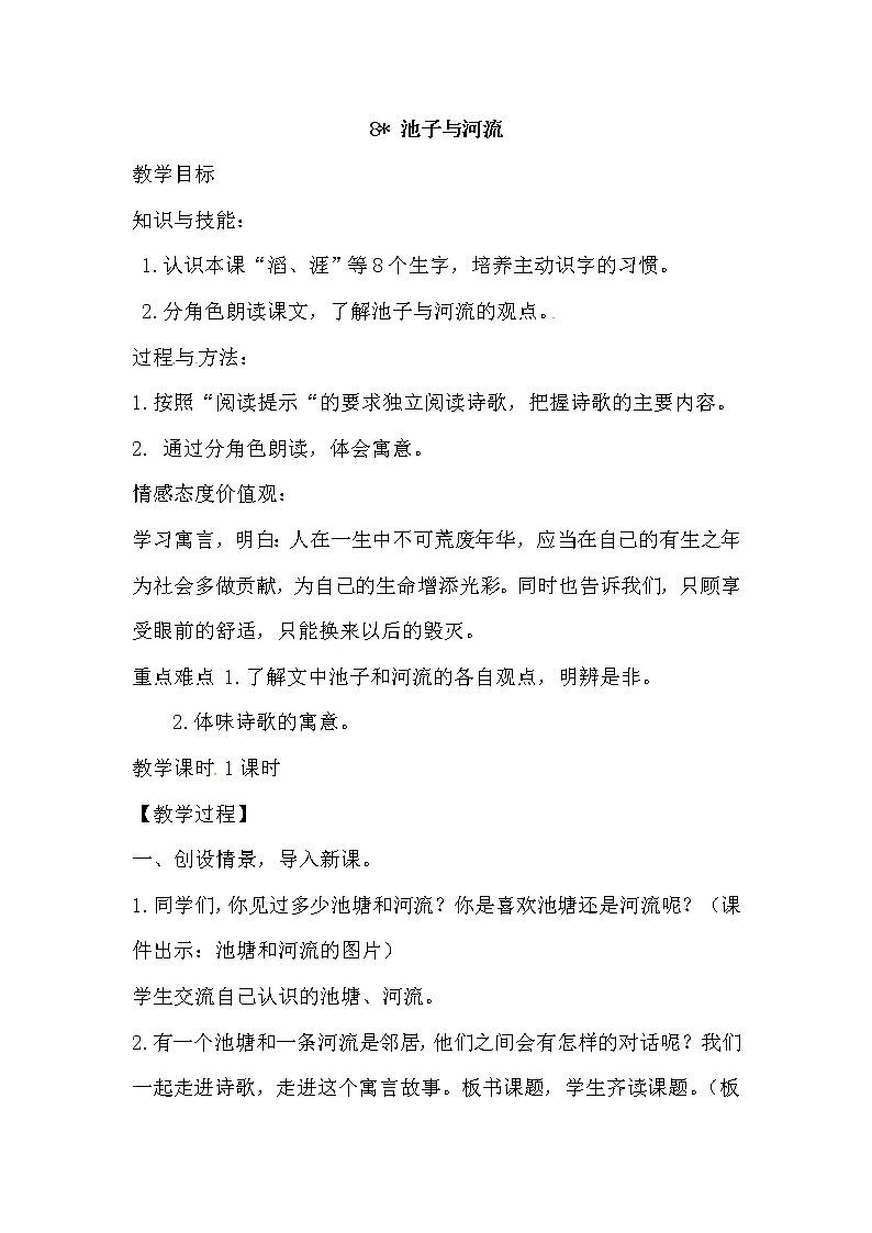 人教部编版三年级下册2.8池子与河流教学设计第1页