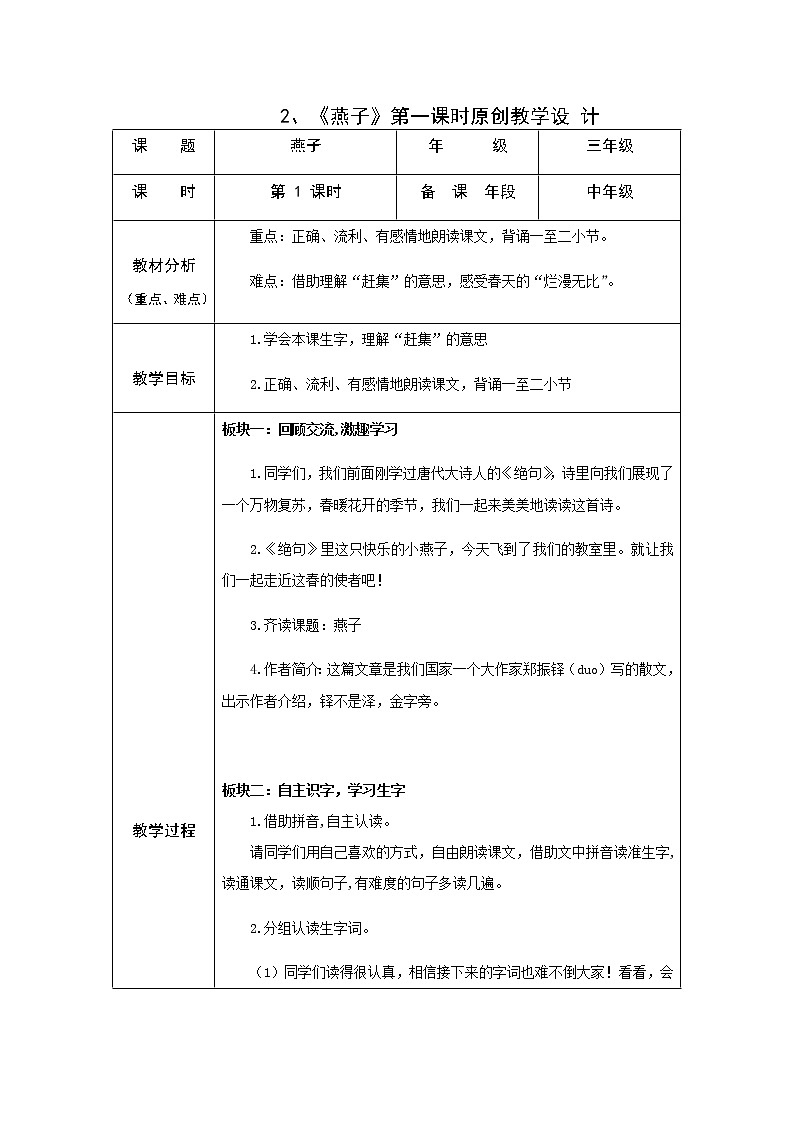 三年级下语文第一单元2、《燕子》第一课时教案（部编版）第1页
