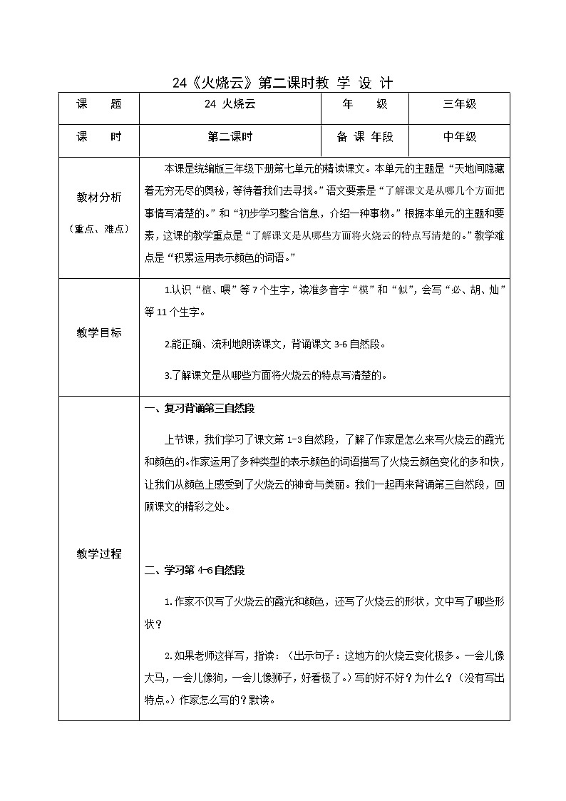 三年级语文下册教案24火烧云 第二课时（部编版）第1页