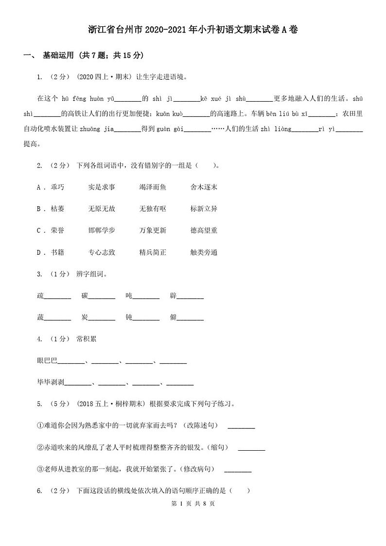 浙江省台州市2020-2021年小升初语文期末试卷A卷第1页