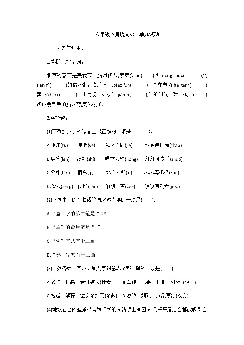 六年级下册语文试题—第一单元试题（含答案）部编版第1页