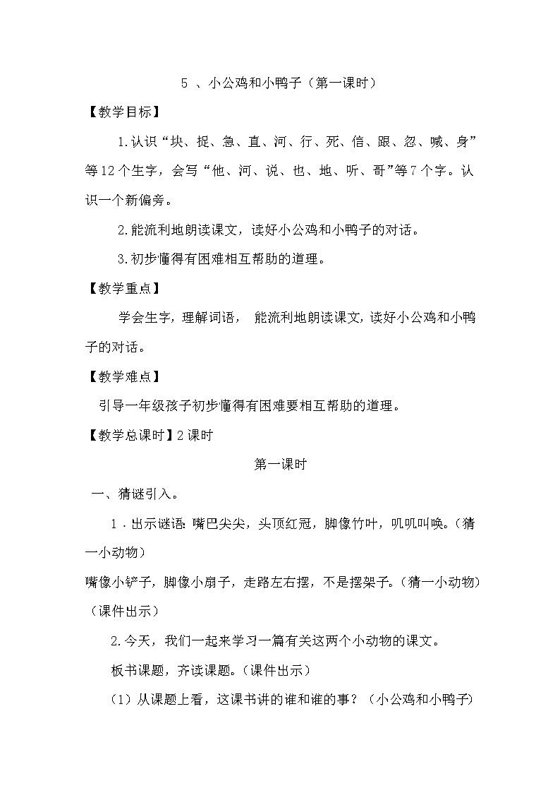 一年级下册语文第三单元5.《小公鸡和小鸭子》第一课时（优质教案）（部编版）01