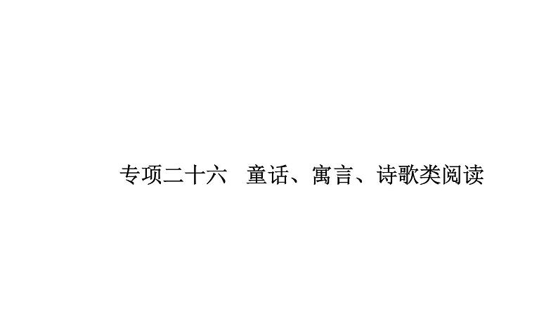 小学 语文 小升初专区 专题复习专项二十六   童话、寓言、诗歌类阅读01