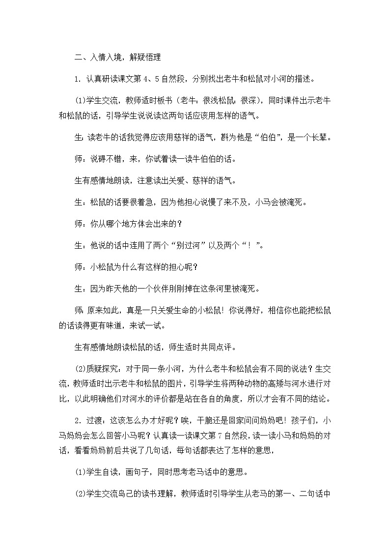 二年级下语文第五单元14、《小马过河》第二课时设计（部编版）第2页