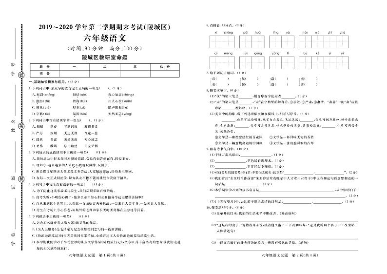 【真题】山东省德州市陵城区语文六年级下学期毕业考试试题 2020届（部编版，含答案，PDF）01