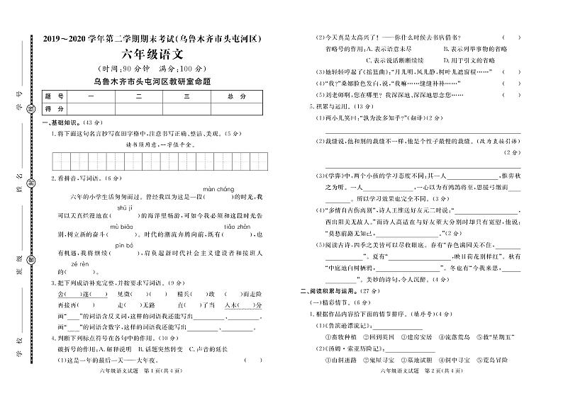 【真题】新疆乌鲁木齐市头屯河区语文六年级下学期毕业考试试题 2020届（部编版，含答案，PDF）01