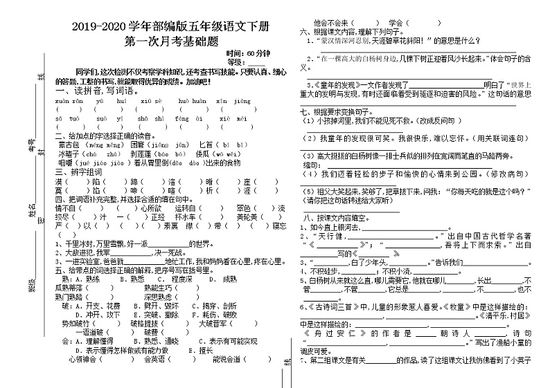 2019-2020学年五年级语文下册第一次月考基础训练试卷（无答案）（部编版第1页