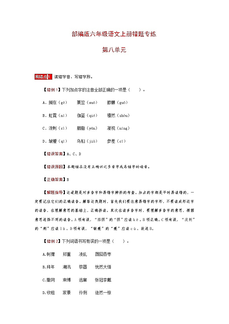 【小马虎错题本】六年级语文上册 第八单元易错分析 解题指导 夯实训练（部编版，含答案）第1页