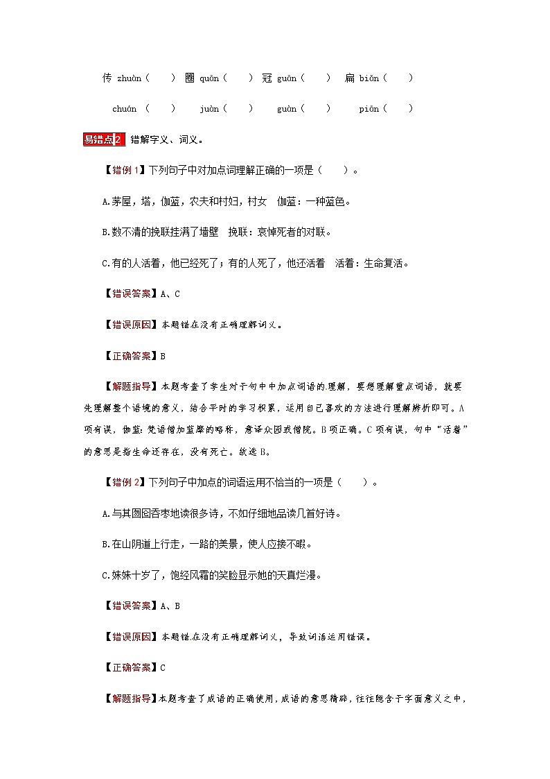 【小马虎错题本】六年级语文上册 第八单元易错分析 解题指导 夯实训练（部编版，含答案）第3页