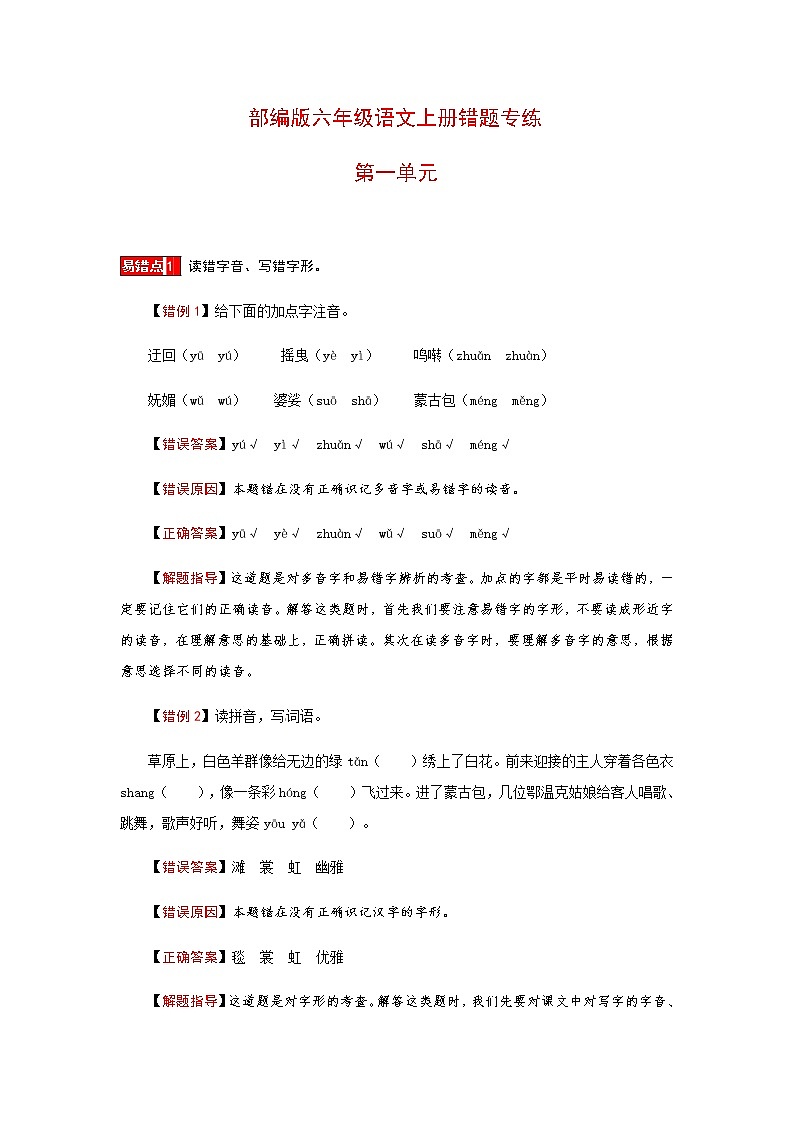 【小马虎错题本】六年级语文上册 第一单元 易错分析 解题指导 夯实训练（部编版，含答案）第1页