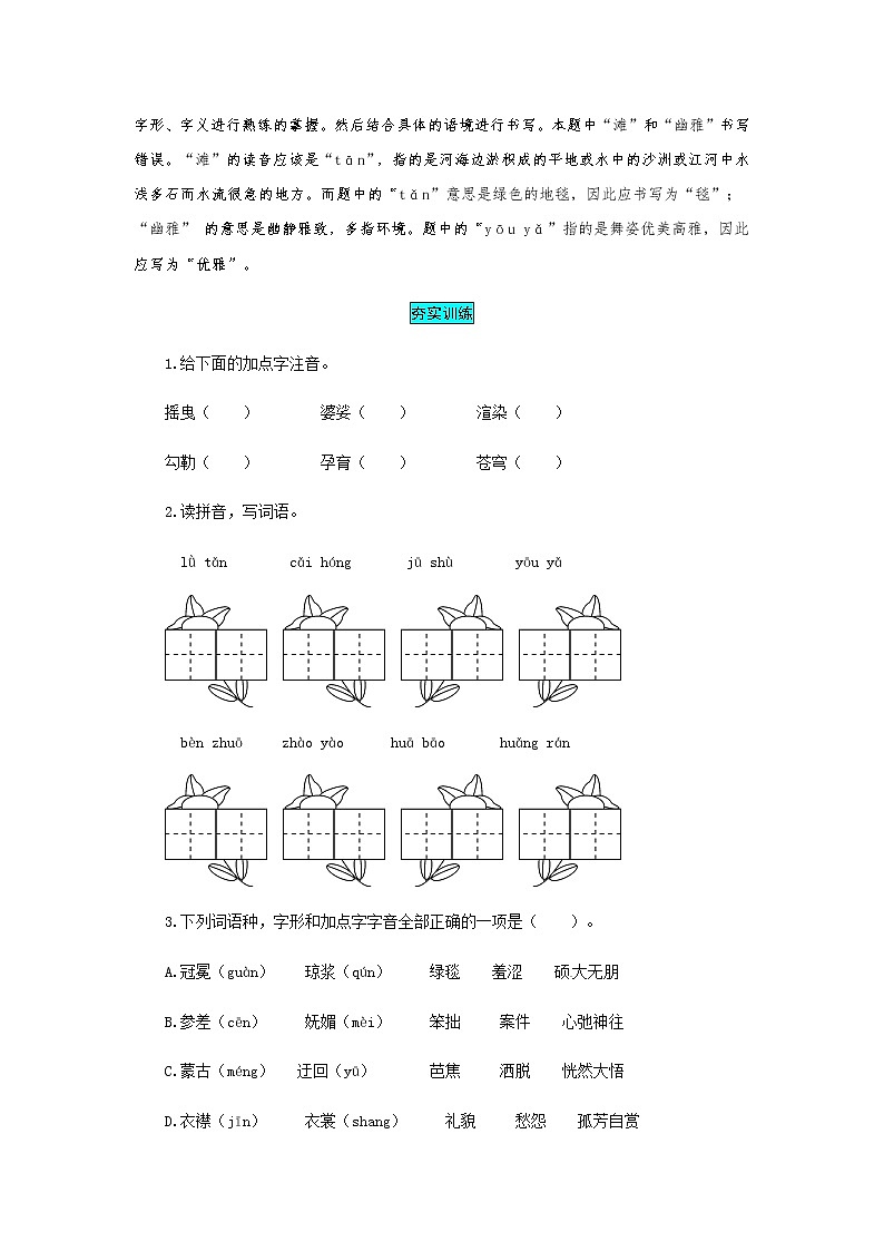 【小马虎错题本】六年级语文上册 第一单元 易错分析 解题指导 夯实训练（部编版，含答案）第2页