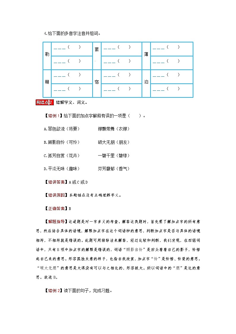 【小马虎错题本】六年级语文上册 第一单元 易错分析 解题指导 夯实训练（部编版，含答案）第3页