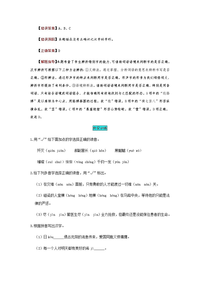 【小马虎错题本】六年级语文上册 第二单元 易错分析 解题指导 夯实训练（部编版，含答案）第2页