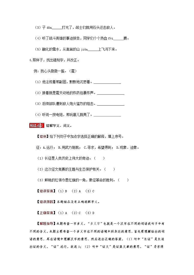 【小马虎错题本】六年级语文上册 第二单元 易错分析 解题指导 夯实训练（部编版，含答案）第3页