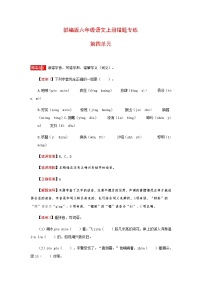 小学语文人教部编版六年级上册第四单元单元综合与测试同步达标检测题