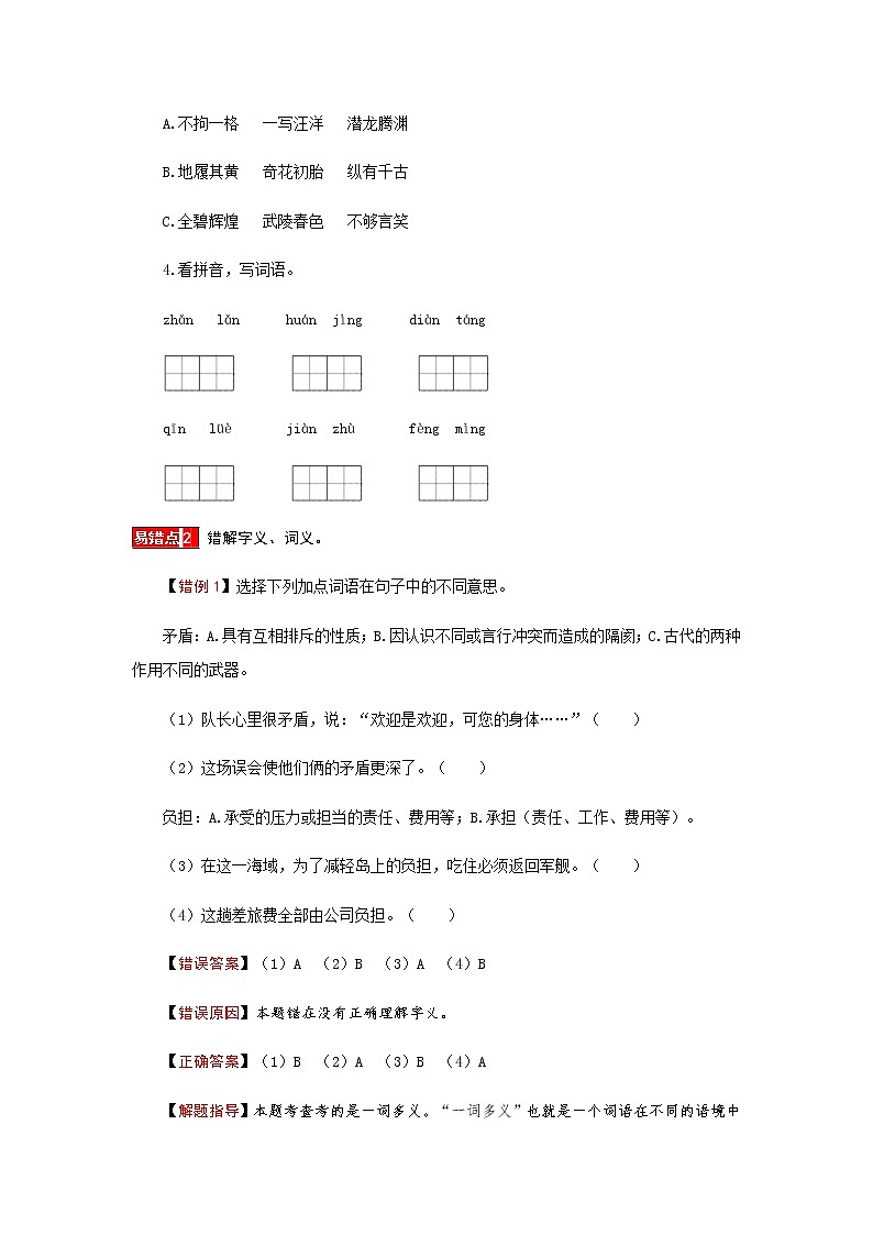 【小马虎错题本】五年级语文上册 第四单元 易错分析 解题指导 夯实训练（部编版，含答案）第3页