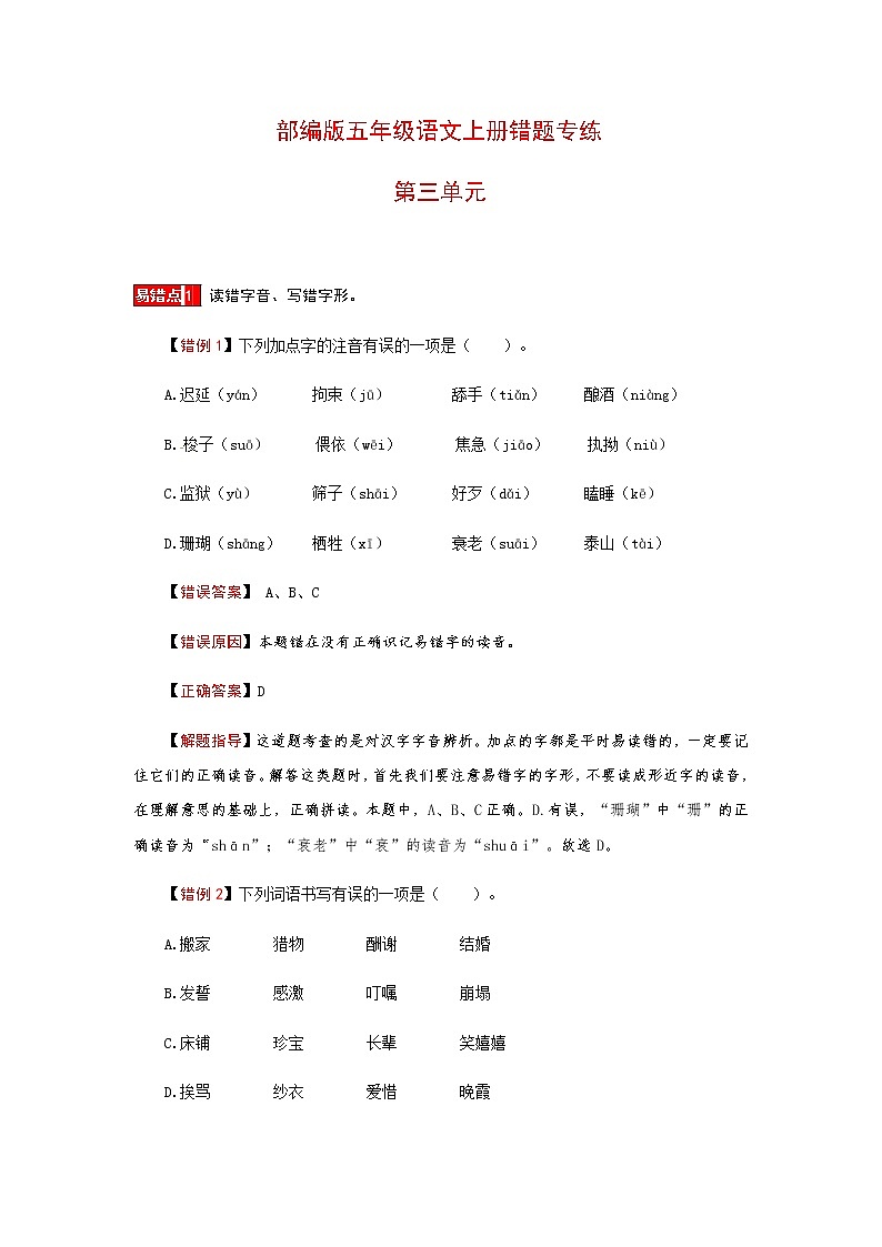 【小马虎错题本】五年级语文上册 第三单元 易错分析 解题指导 夯实训练（部编版，含答案）第1页