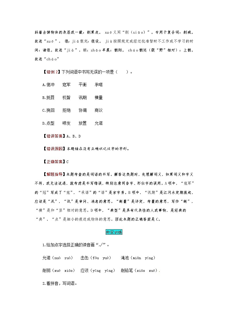 【小马虎错题本】五年级语文上册 第二单元 易错分析 解题指导 夯实训练（部编版，含答案）第2页