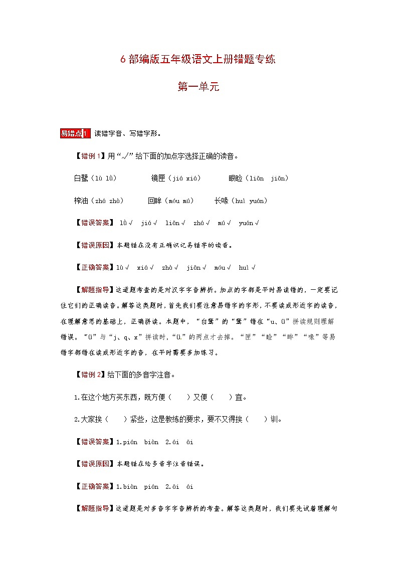 【小马虎错题本】五年级语文上册 第一单元易错分析 解题指导 夯实训练（部编版，含答案）第1页