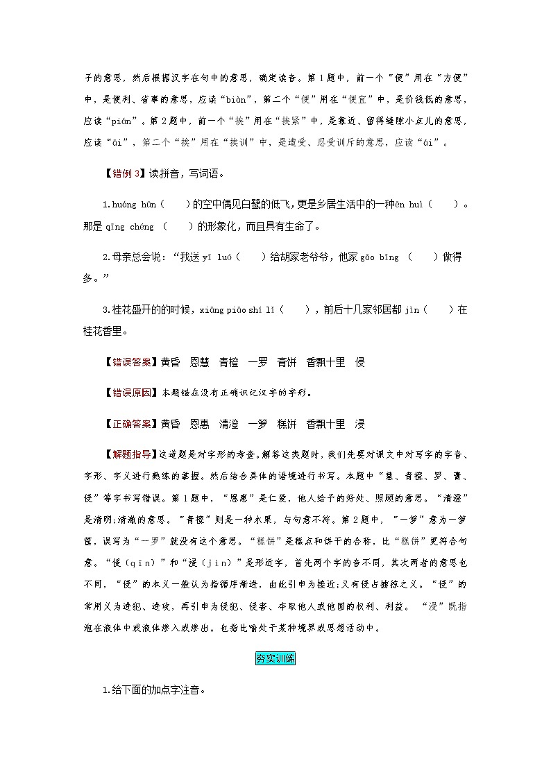 【小马虎错题本】五年级语文上册 第一单元易错分析 解题指导 夯实训练（部编版，含答案）第2页