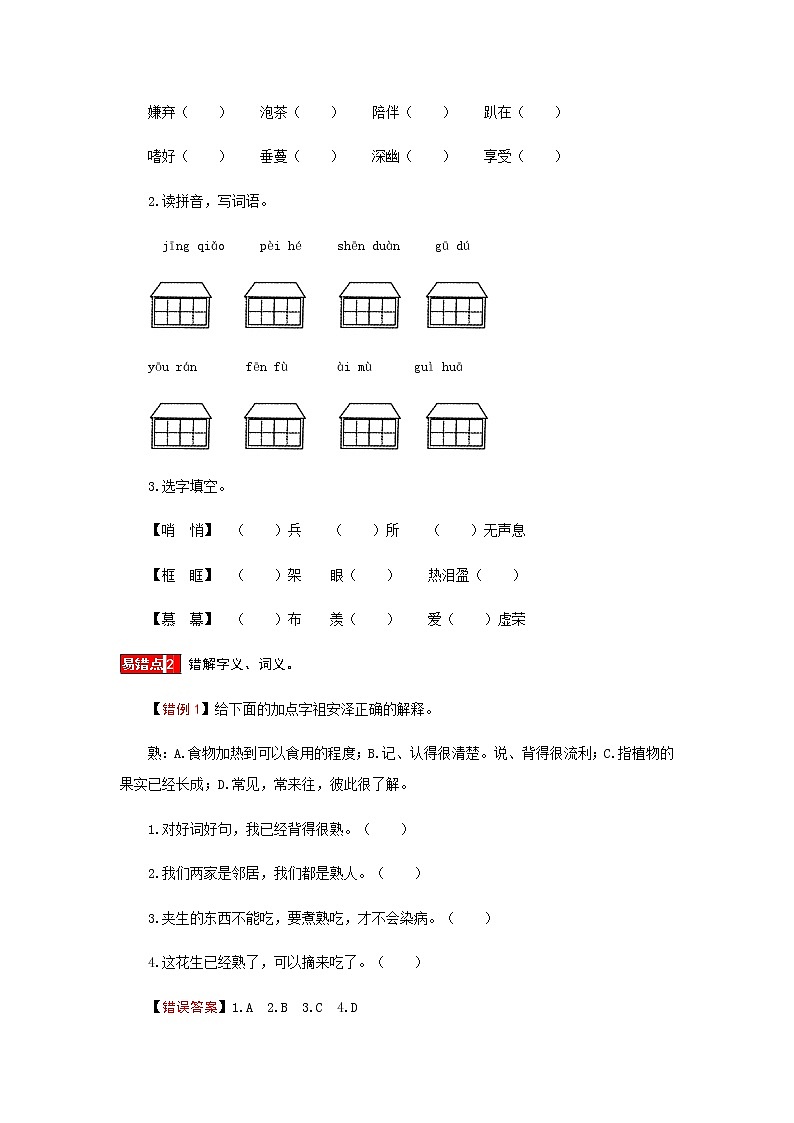 【小马虎错题本】五年级语文上册 第一单元易错分析 解题指导 夯实训练（部编版，含答案）第3页