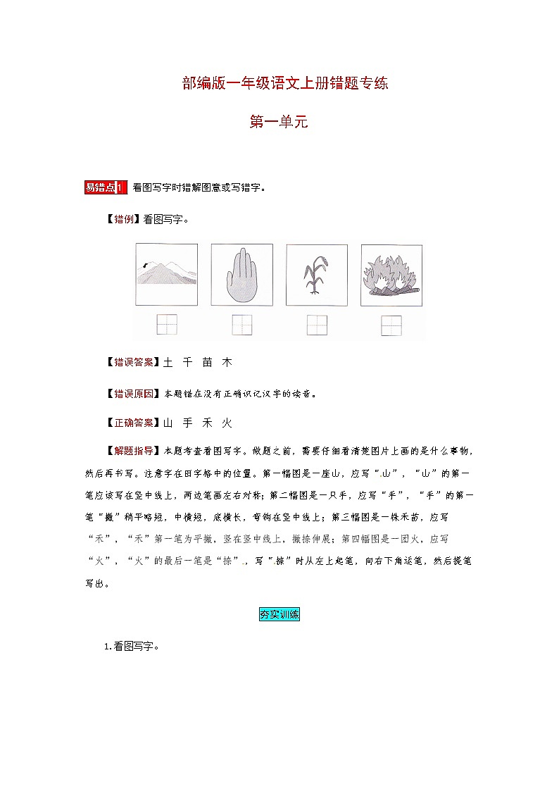 【小马虎错题本】一年级语文上册 第一单元 易错分析 解题指导 夯实训练（部编版，含答案）01