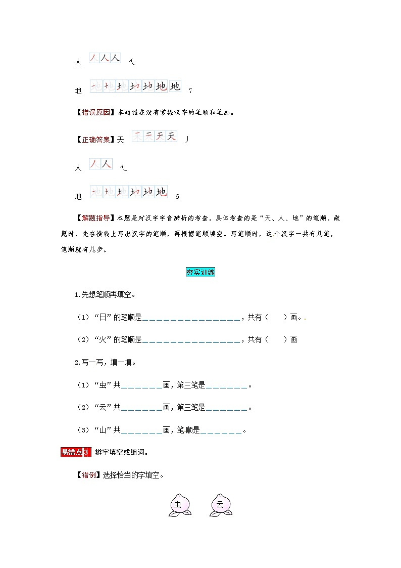 【小马虎错题本】一年级语文上册 第一单元 易错分析 解题指导 夯实训练（部编版，含答案）03