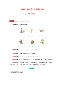 【小马虎错题本】一年级语文上册 第二单元（汉语拼音）  易错分析 解题指导 夯实训练（部编版，含答案）