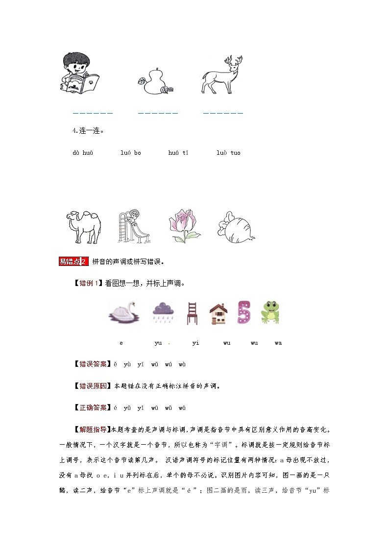 【小马虎错题本】一年级语文上册 第二单元（汉语拼音）  易错分析 解题指导 夯实训练（部编版，含答案）03