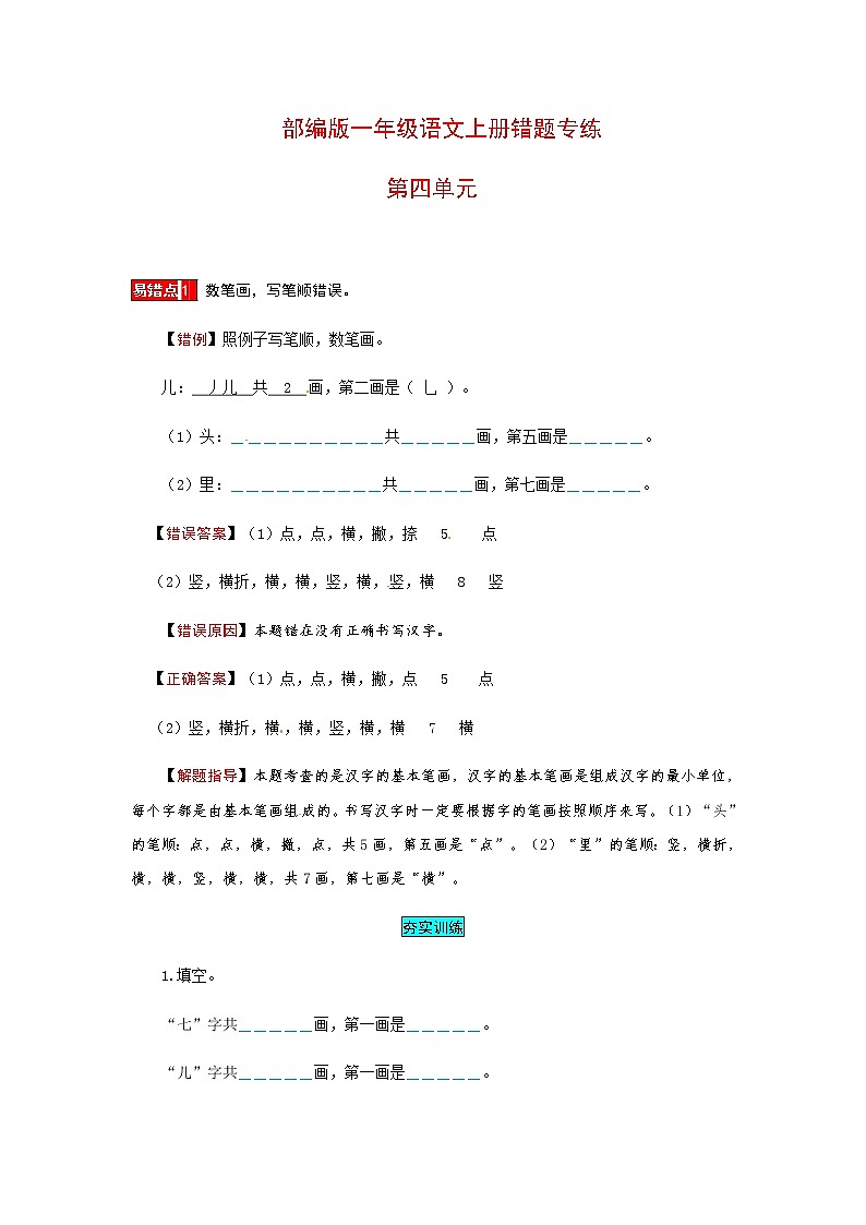 【小马虎错题本】一年级上册语文第四单元 易错分析 解题指导 夯实训练（部编版，含答案）第1页