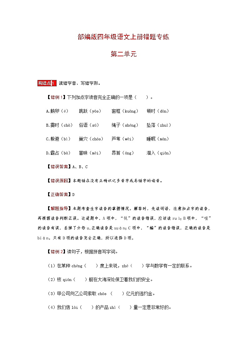 【小马虎错题本】四年级语文上册 第二单元 易错分析 解题指导 夯实训练（部编版，含答案）第1页
