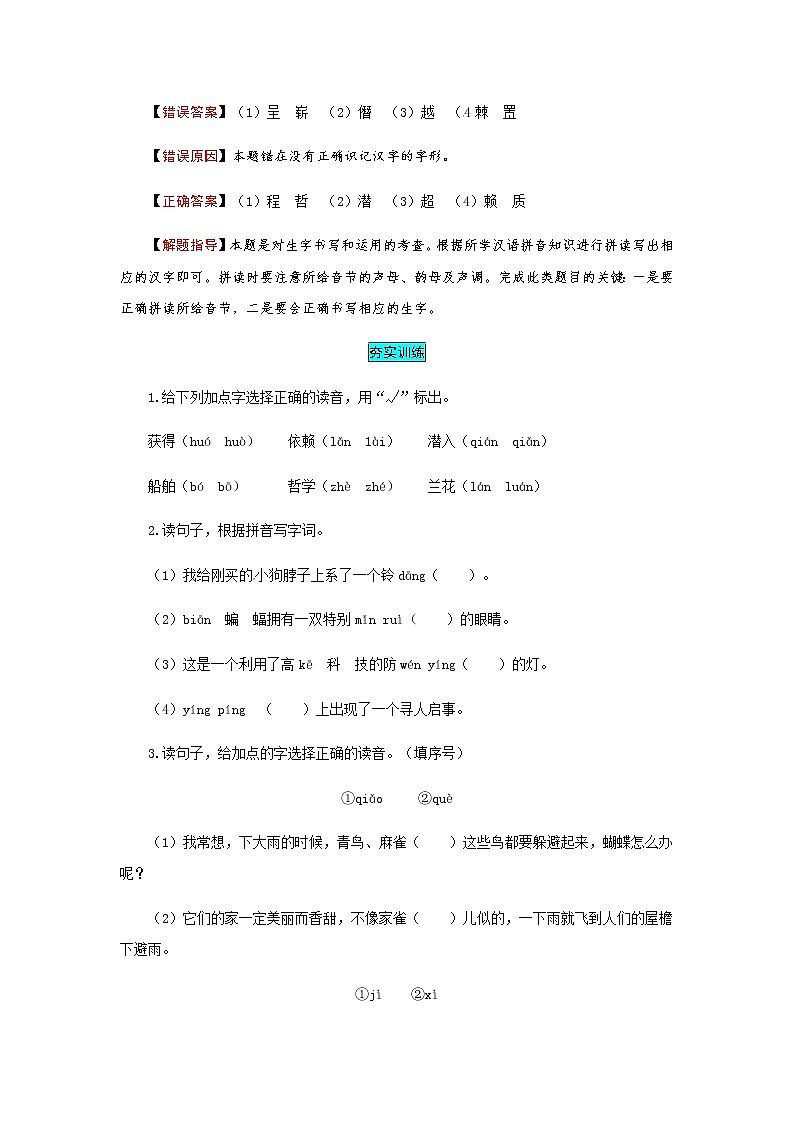 【小马虎错题本】四年级语文上册 第二单元 易错分析 解题指导 夯实训练（部编版，含答案）第2页