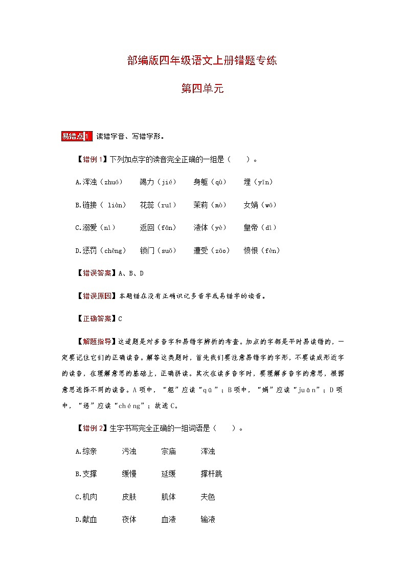 【小马虎错题本】四年级上册语文第四单元 易错分析 解题指导 夯实训练（部编版，含答案）第1页