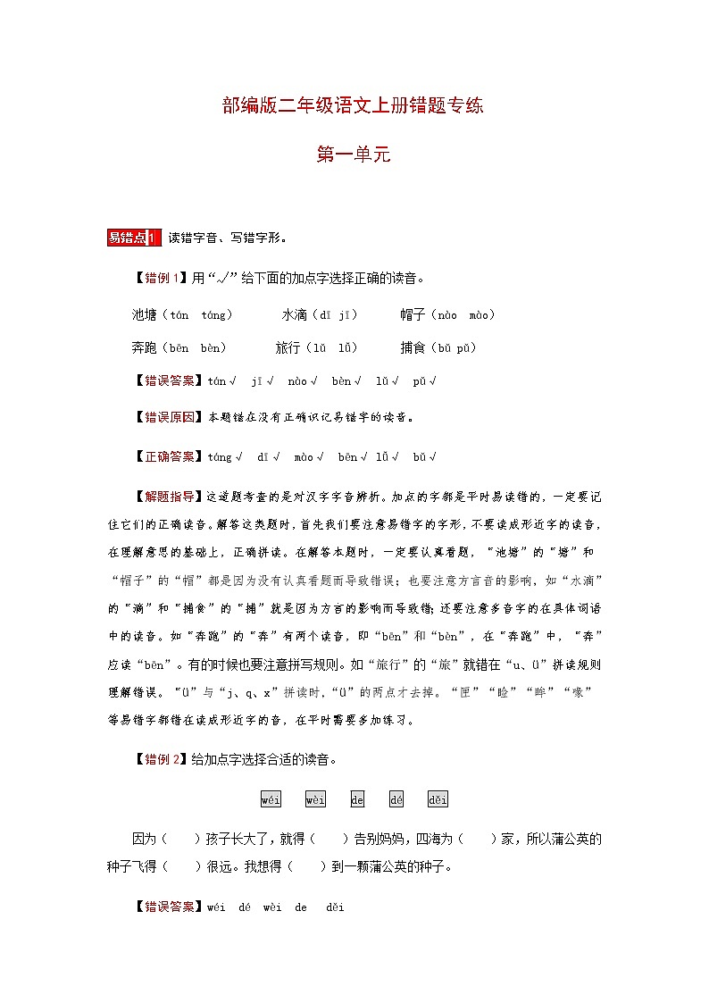 【小马虎错题本】二年级语文上册 第一单元易错分析 解题指导 夯实训练（部编版，含答案）第1页