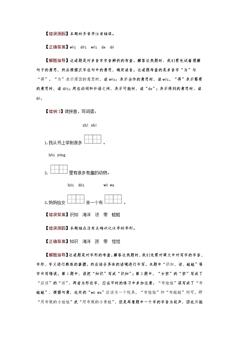 【小马虎错题本】二年级语文上册 第一单元易错分析 解题指导 夯实训练（部编版，含答案）第2页