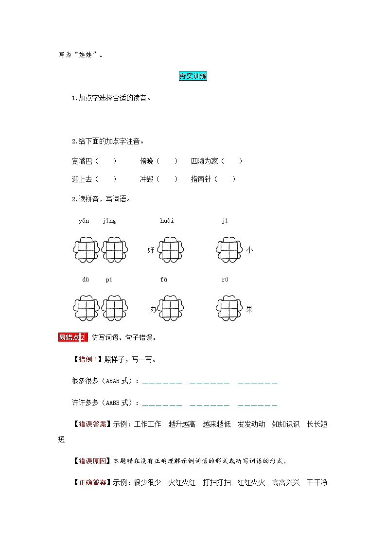【小马虎错题本】二年级语文上册 第一单元易错分析 解题指导 夯实训练（部编版，含答案）第3页