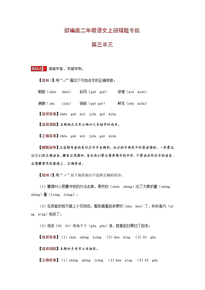 【小马虎错题本】二年级语文上册 第三单元易错分析 解题指导 夯实训练（部编版，含答案）第1页