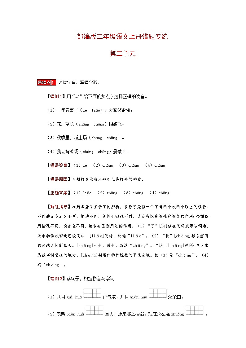 【小马虎错题本】二年级语文上册 第二单元 易错分析 解题指导 夯实训练（部编版，含答案）第1页