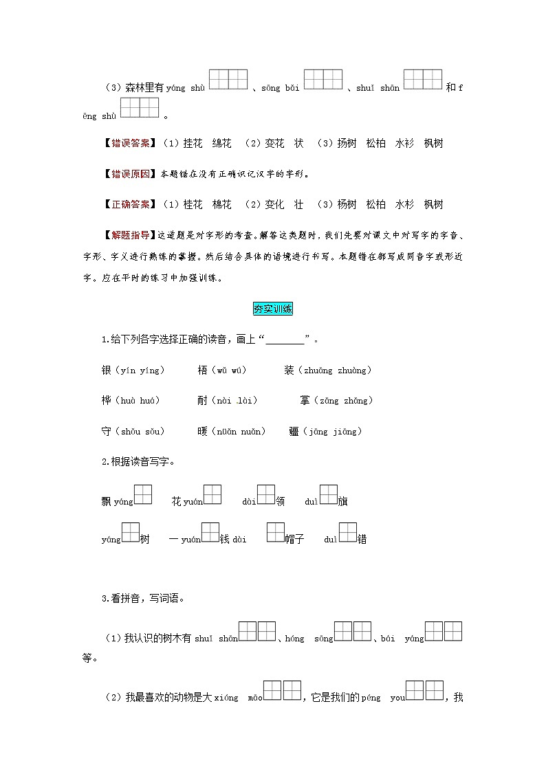 【小马虎错题本】二年级语文上册 第二单元 易错分析 解题指导 夯实训练（部编版，含答案）第2页