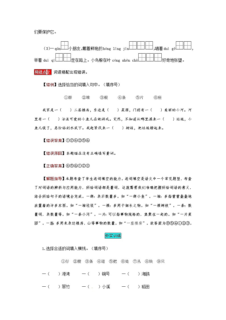 【小马虎错题本】二年级语文上册 第二单元 易错分析 解题指导 夯实训练（部编版，含答案）第3页