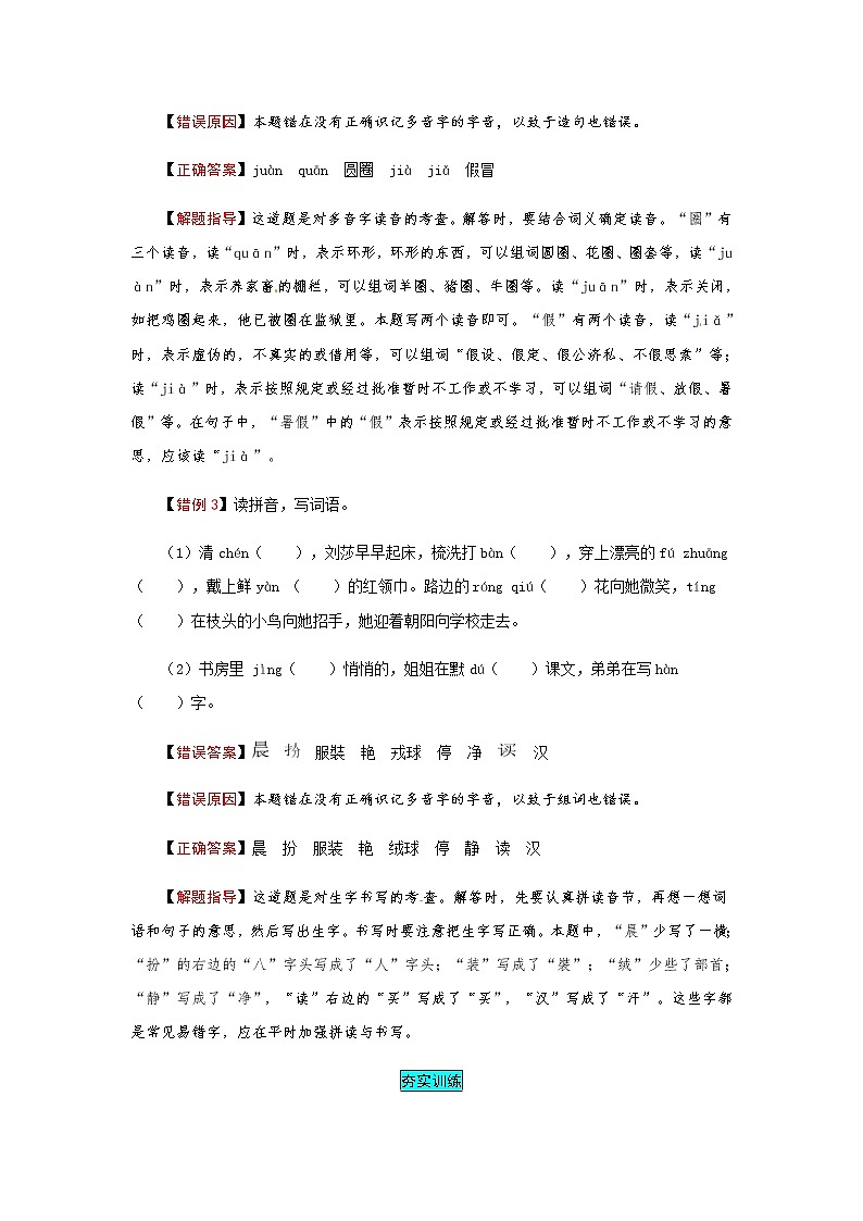 【小马虎错题本】三年级语文上册 第一单元易错分析 解题指导 夯实训练（部编版，含答案）第2页
