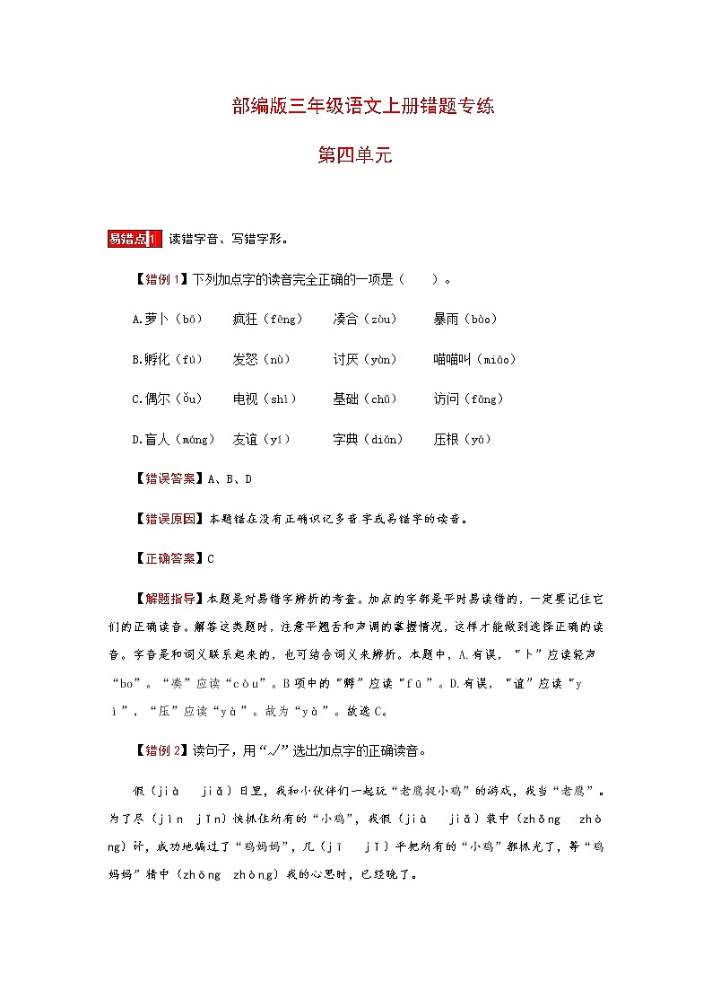 【小马虎错题本】三年级上册语文第四单元 易错分析 解题指导 夯实训练（部编版，含答案）第1页