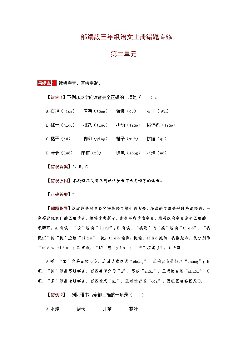 【小马虎错题本】三年级语文上册 第二单元 易错分析 解题指导 夯实训练（部编版，含答案）第1页